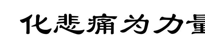 化悲痛为力量
