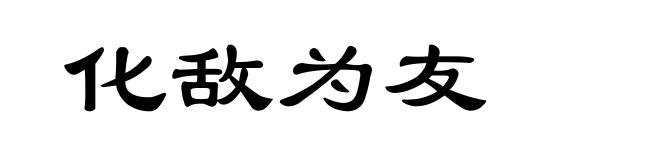 化敌为友