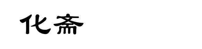 化斋