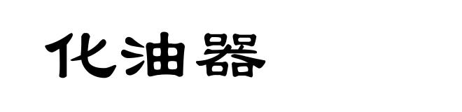化油器
