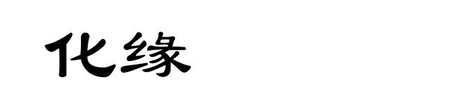 化缘