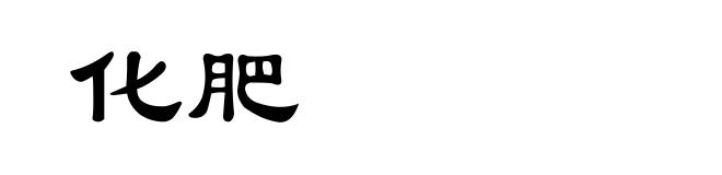化肥