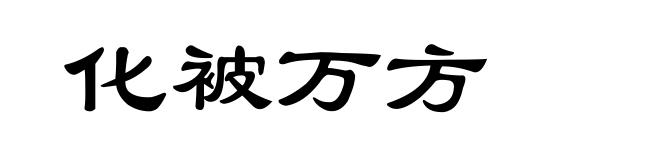 化被万方