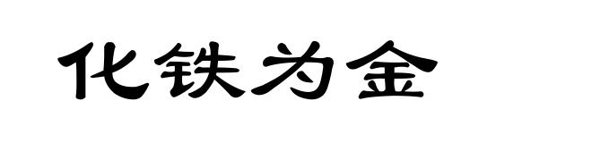 化铁为金