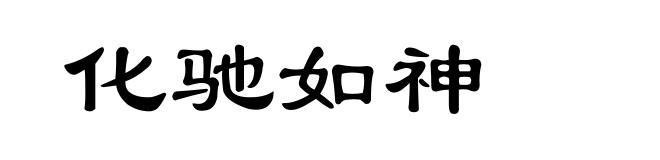 化驰如神