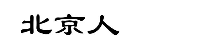北京人