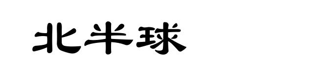 北半球