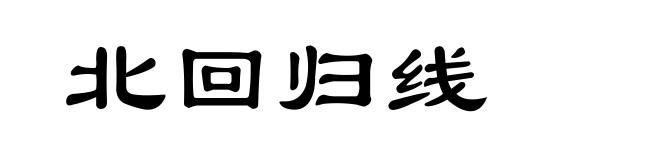 北回归线