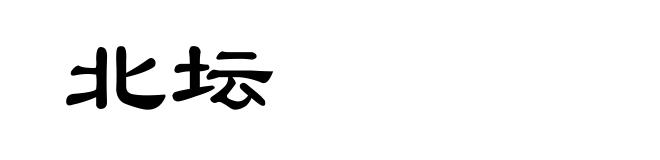 北坛