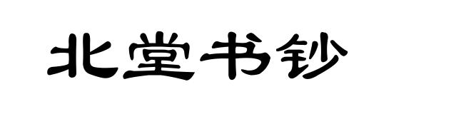 北堂书钞