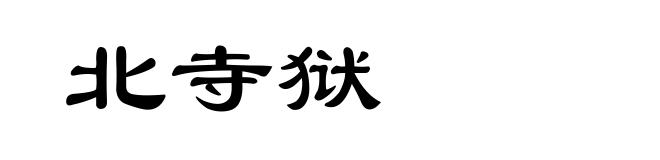 北寺狱