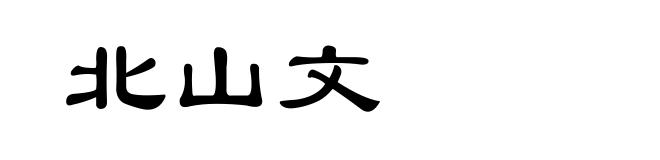 北山文