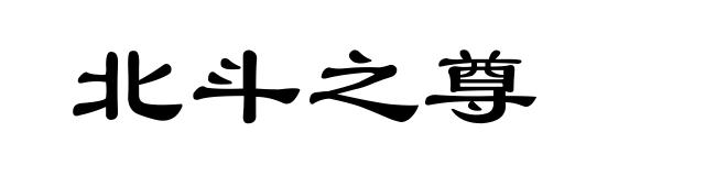 北斗之尊
