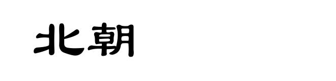 北朝