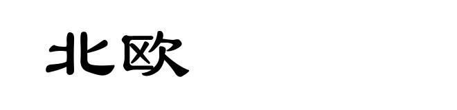 北欧