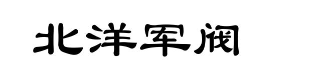 北洋军阀