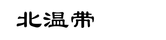 北温带