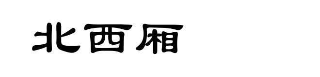 北西厢