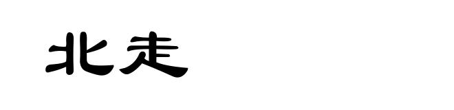 北走
