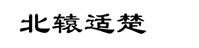 北辕适楚