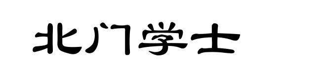北门学士