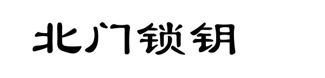 北门锁钥