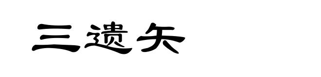 三遗矢