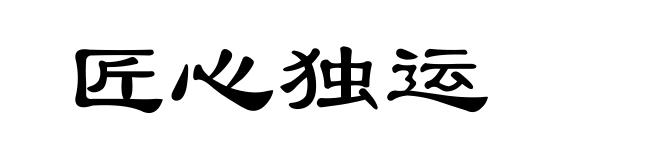 匠心独运