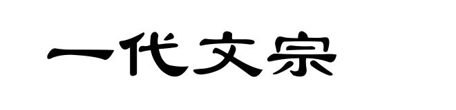 一代文宗