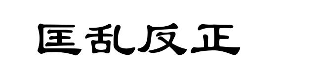 匡乱反正
