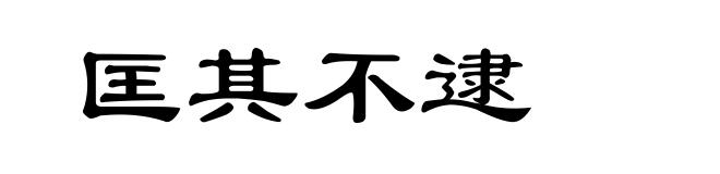 匡其不逮