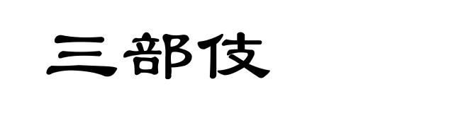 三部伎