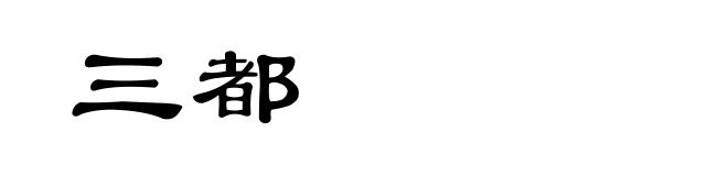 三都