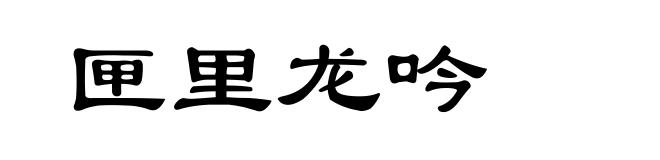 匣里龙吟