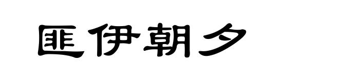 匪伊朝夕