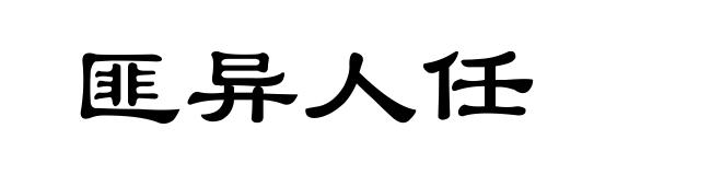 匪异人任