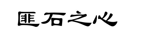 匪石之心