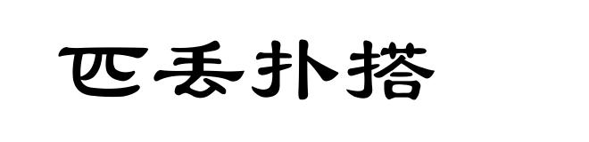 匹丢扑搭