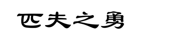 匹夫之勇