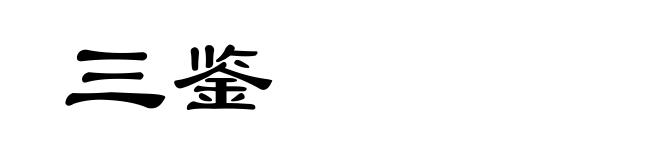 三鉴