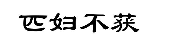 匹妇不获