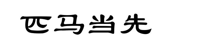 匹马当先