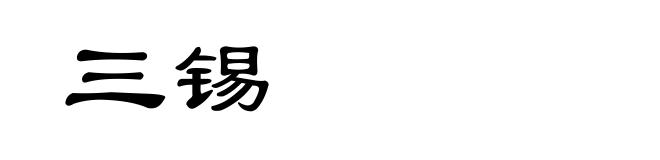 三锡