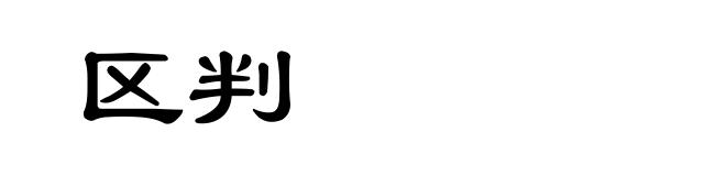 区判