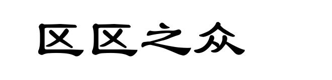 区区之众