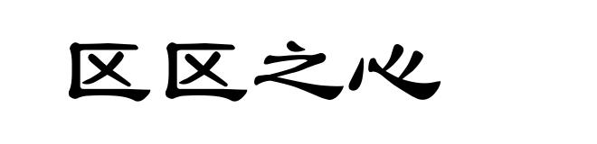 区区之心
