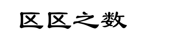 区区之数