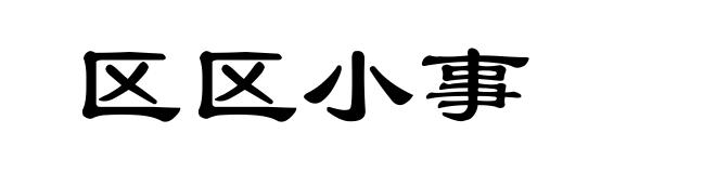 区区小事