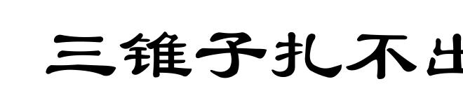 三锥子扎不出血来