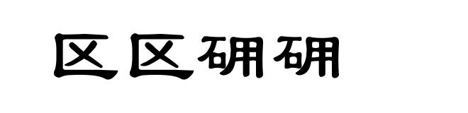 区区砽砽